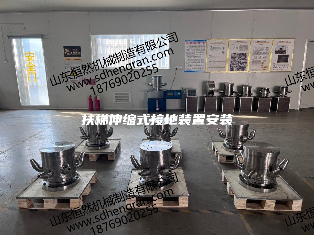 扶梯伸縮式接地裝置安裝