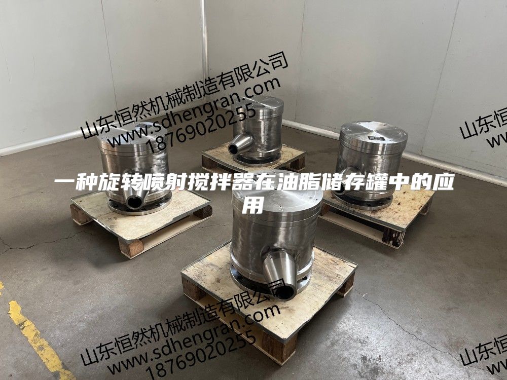一種旋轉(zhuǎn)噴射攪拌器在油脂儲存罐中的應(yīng)用