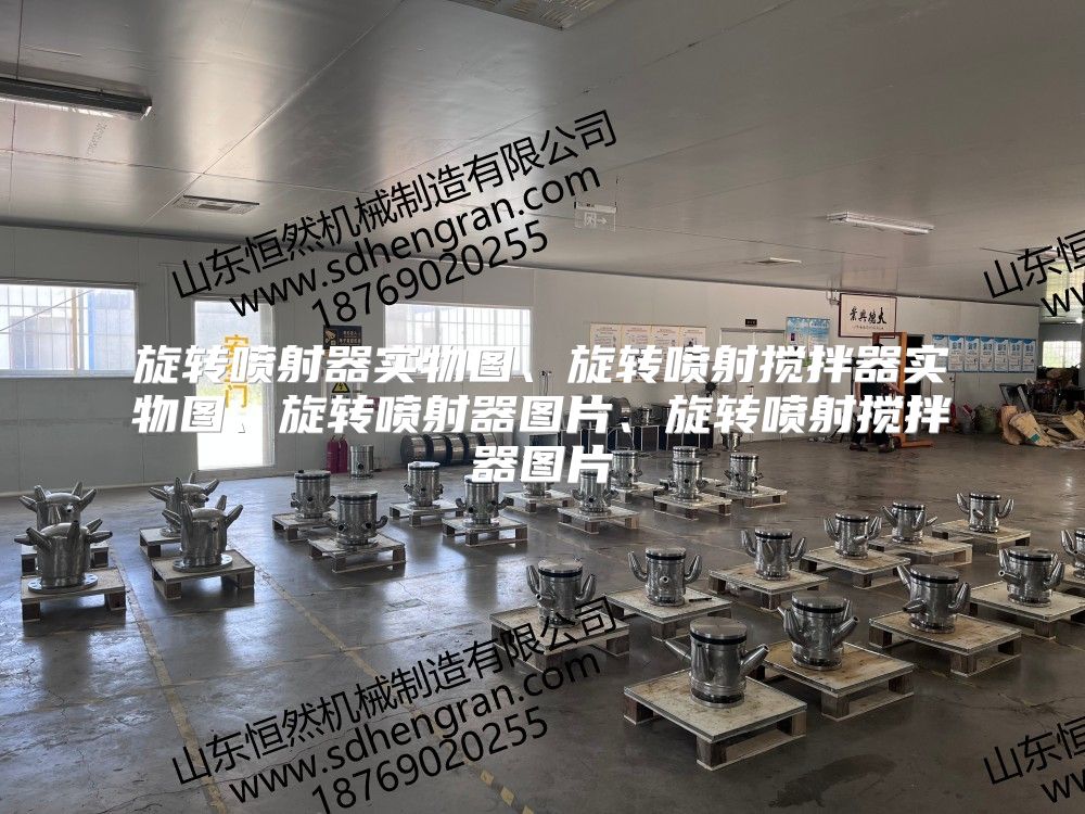 旋轉(zhuǎn)噴射器實(shí)物圖、旋轉(zhuǎn)噴射攪拌器實(shí)物圖,、旋轉(zhuǎn)噴射器圖片,、旋轉(zhuǎn)噴射攪拌器圖片